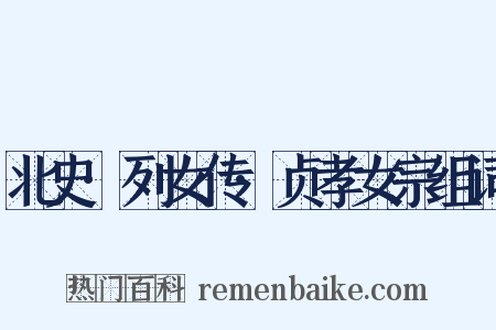 北史·列女传·贞孝女宗组词是什么意思的图片